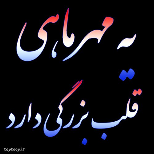 عکس نوشته یه مهر ماهی قلب بزرگی دارد